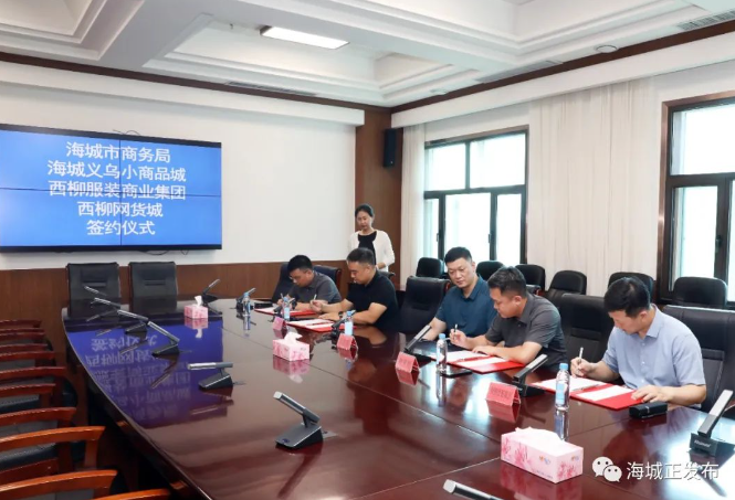 四方签约！成立辽宁出口商品展示展销中心 加快推动西柳义乌国际服装城跨越式发展
