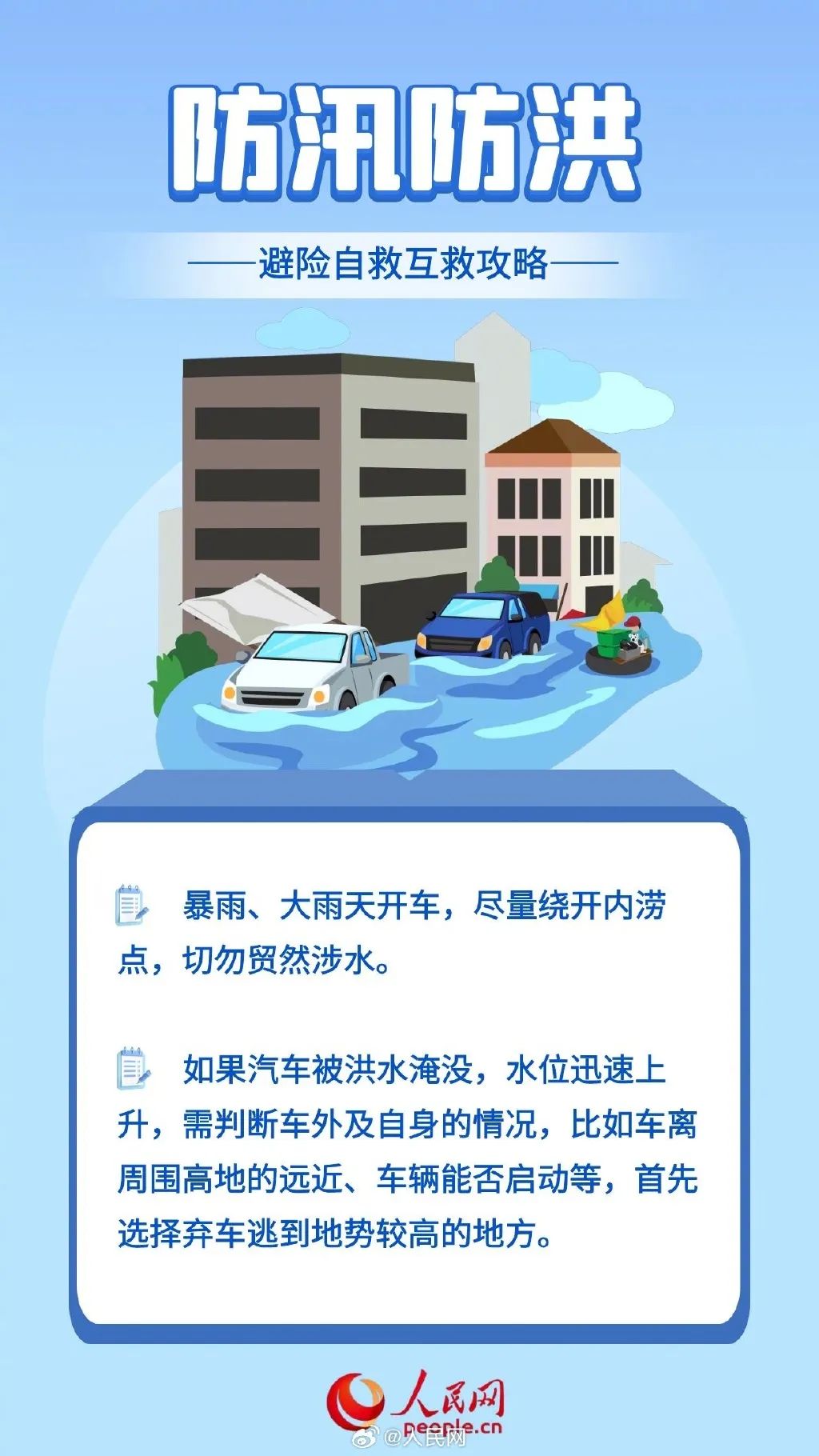 【应急科普】汛期避险、自救、互救攻略！