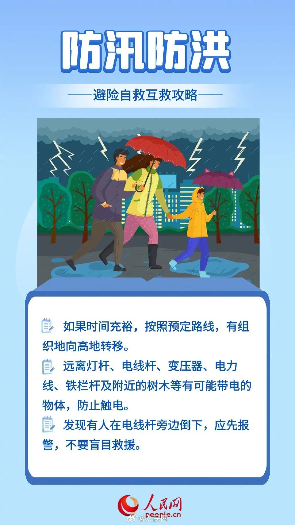 【应急科普】汛期避险、自救、互救攻略！