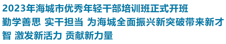 2023年海城市优秀年轻干部培训班正式开班