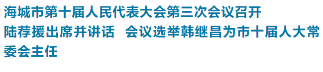 海城市第十届人民代表大会第三次会议召开