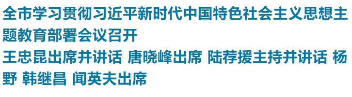 全市学习贯彻习近平新时代中国特色社会主义思想主题教育部署会议召开