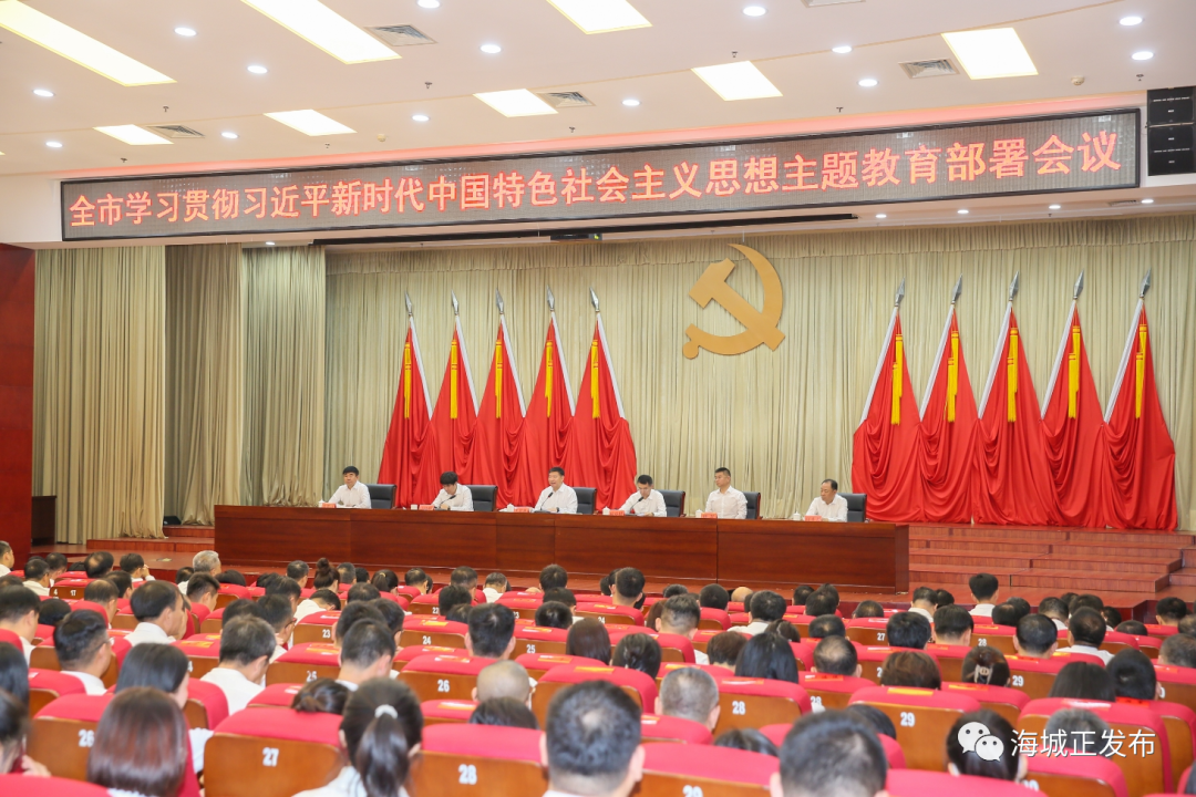 全市学习贯彻习近平新时代中国特色社会主义思想主题教育部署会议召开