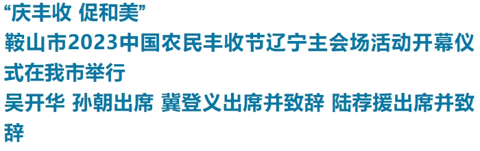 “庆丰收 促和美”鞍山市2023中国农民丰收节辽宁主会场活动开幕仪式在我市举行