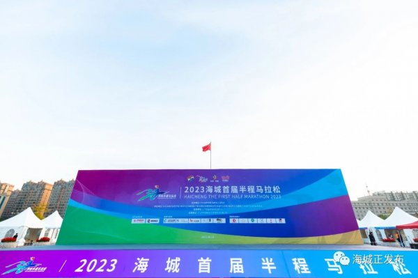 【2023海城新“图”景】＂半马＂赛道上的文明图景， “