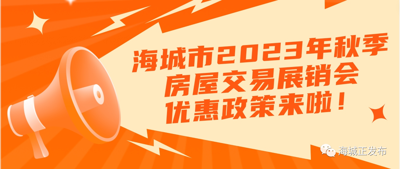 2023海城秋季房交会“诚意满满”！你关心的房交会政策“干货”来啦