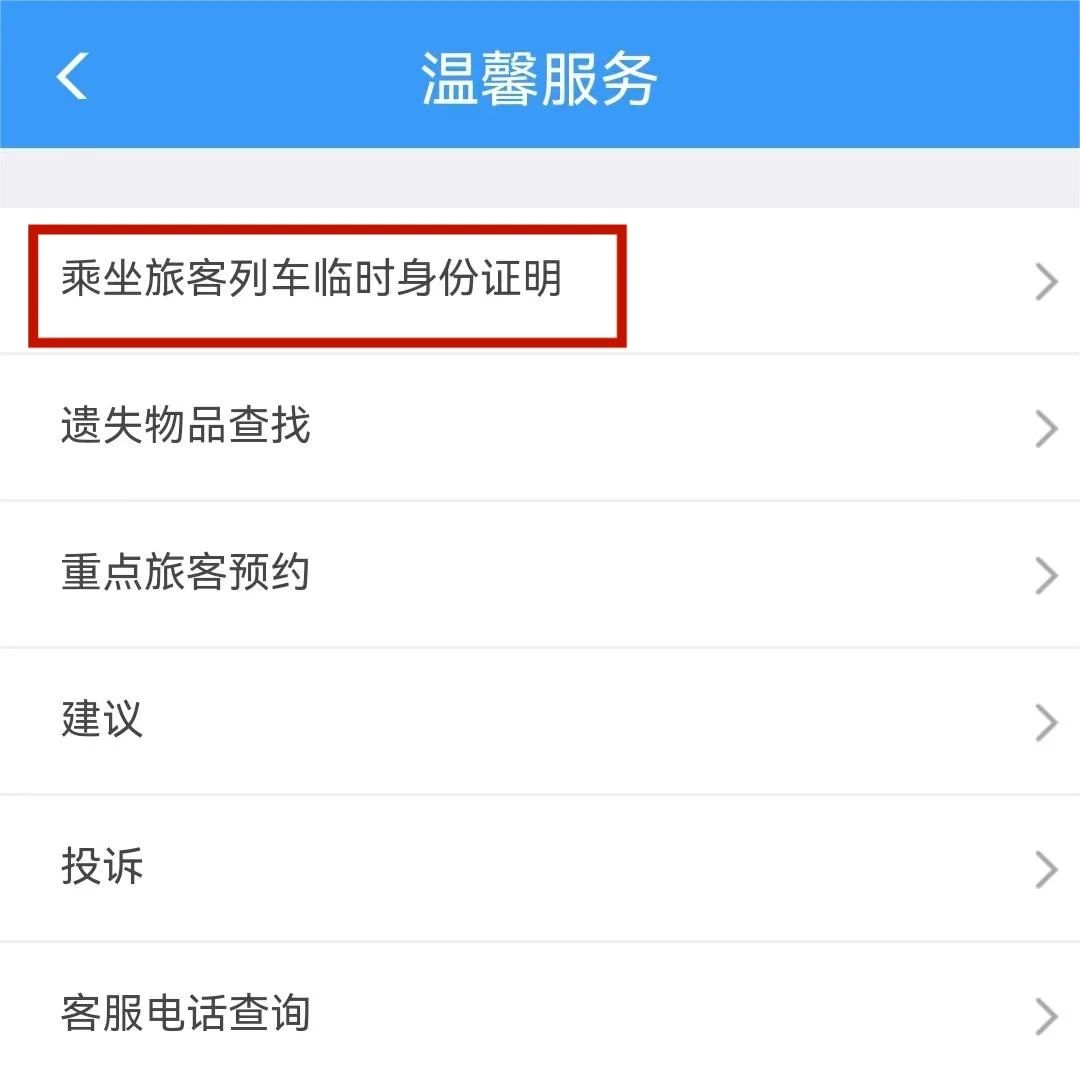 【民生关注】乘火车忘带身份证怎么办?这样解决→