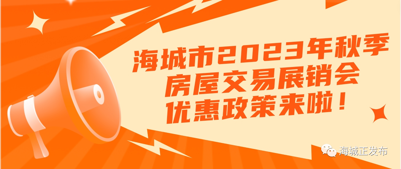 2023海城秋季房交会都有啥“猛料”!参展楼盘(四)