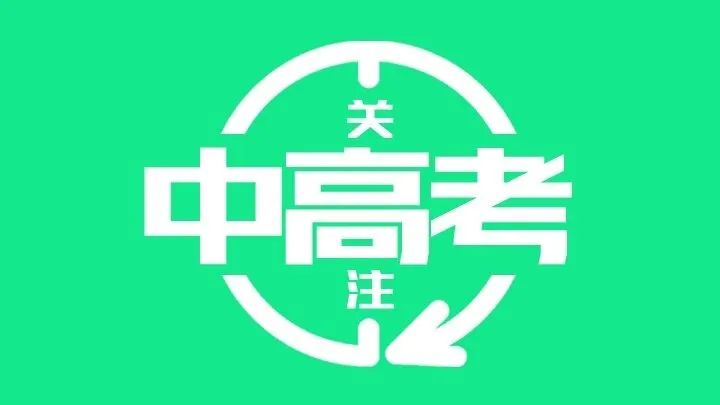 【聚焦高考】全体高考生注意!高考报名分八步走