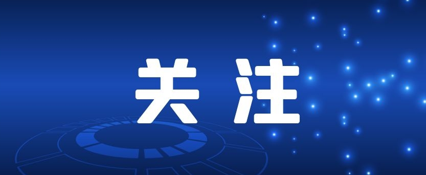 关于面向社会公开征集民心实事建议的通告