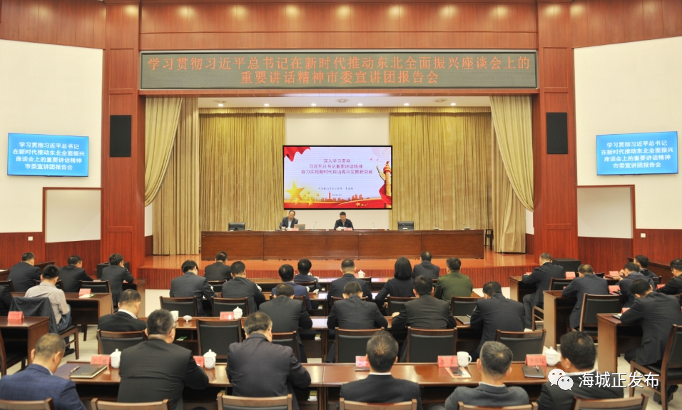 学习贯彻习近平总书记在新时代推动东北全面振兴座谈会上的重要讲话精神鞍山市委宣讲团来海宣讲