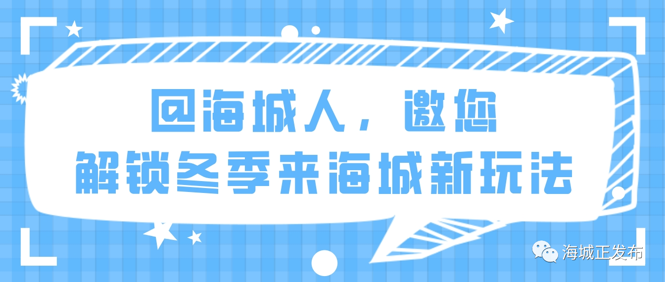 澄好办APP全网征集！泡温泉、品美食…邀您解锁冬季来海城新玩法