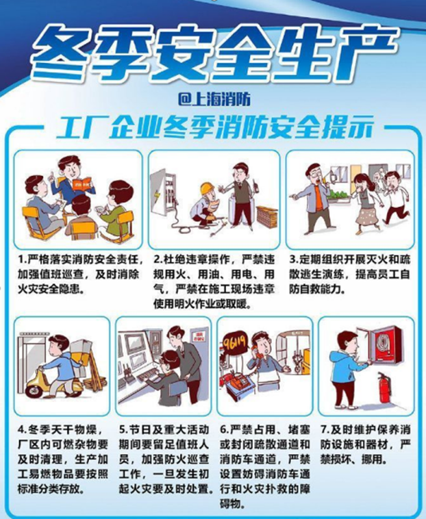 【应急科普】冬季安全生产,这些问题一定要注意!