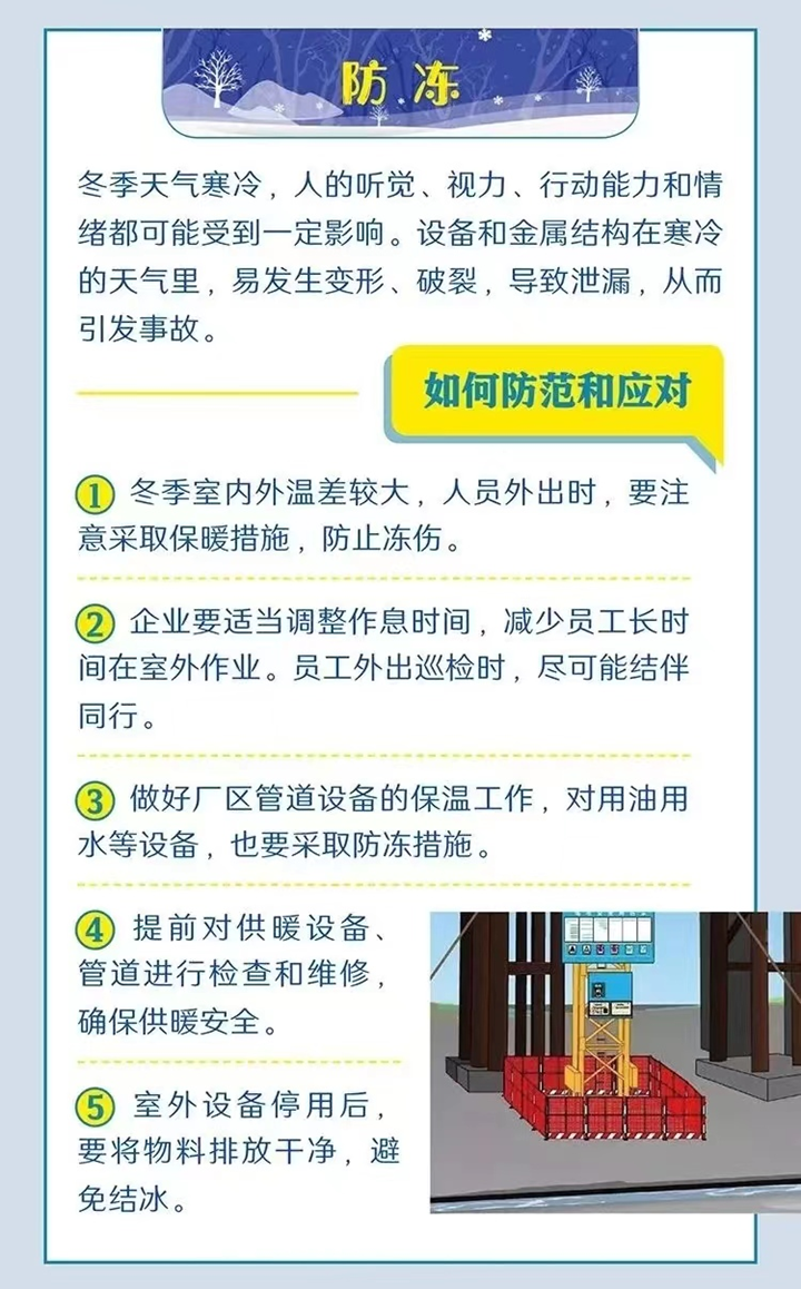 【应急科普】冬季安全生产，这些问题一定要注意！