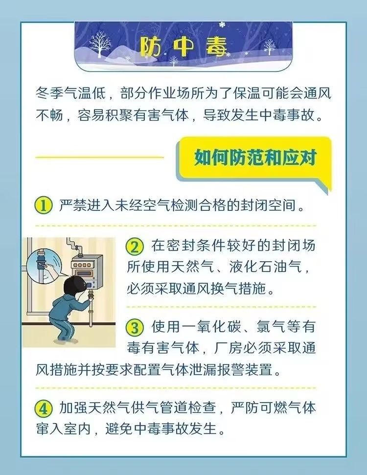 【应急科普】冬季安全生产，这些问题一定要注意！