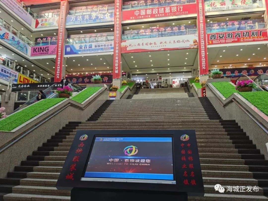 【中省直媒体看海城】东北新闻网:西柳“神话”从两条裤子到“衣饰天下”