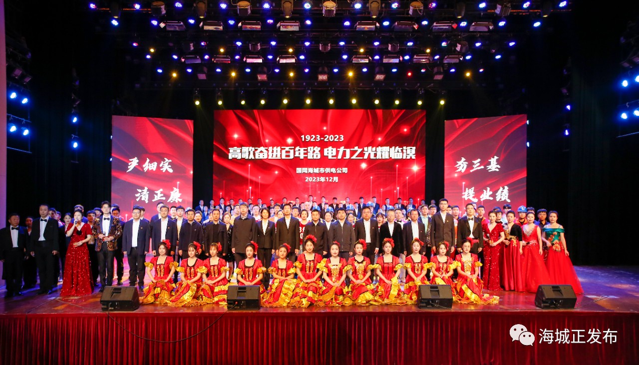 国网海城市供电公司举办企业文化建设成果汇报演出