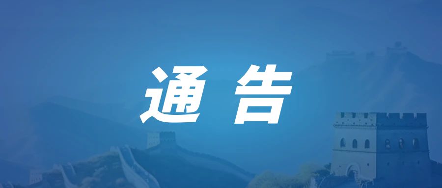 关于面向社会公开征集民心实事建议的通告