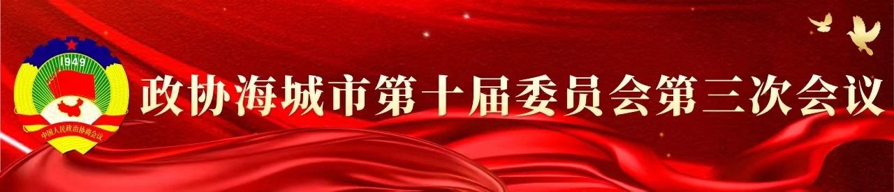 政协海城市第十届委员会第三次会议开幕