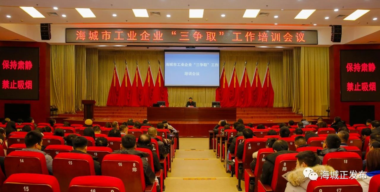 海城市召开工业企业“三争取”工作培训会议