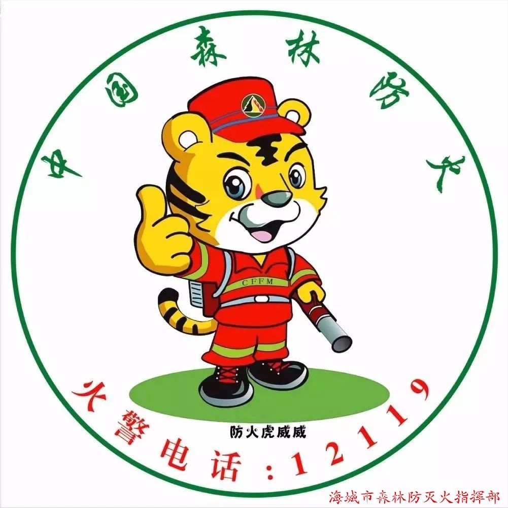 海城市森林草原防灭火指挥部温馨提示:春节期间,勿忘森林防火