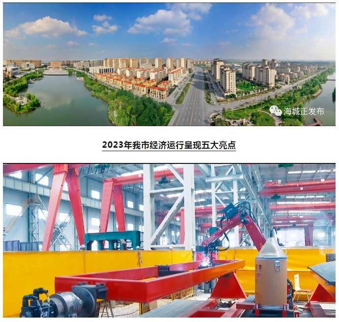权威解读!2023年海城经济运行呈现五大亮点