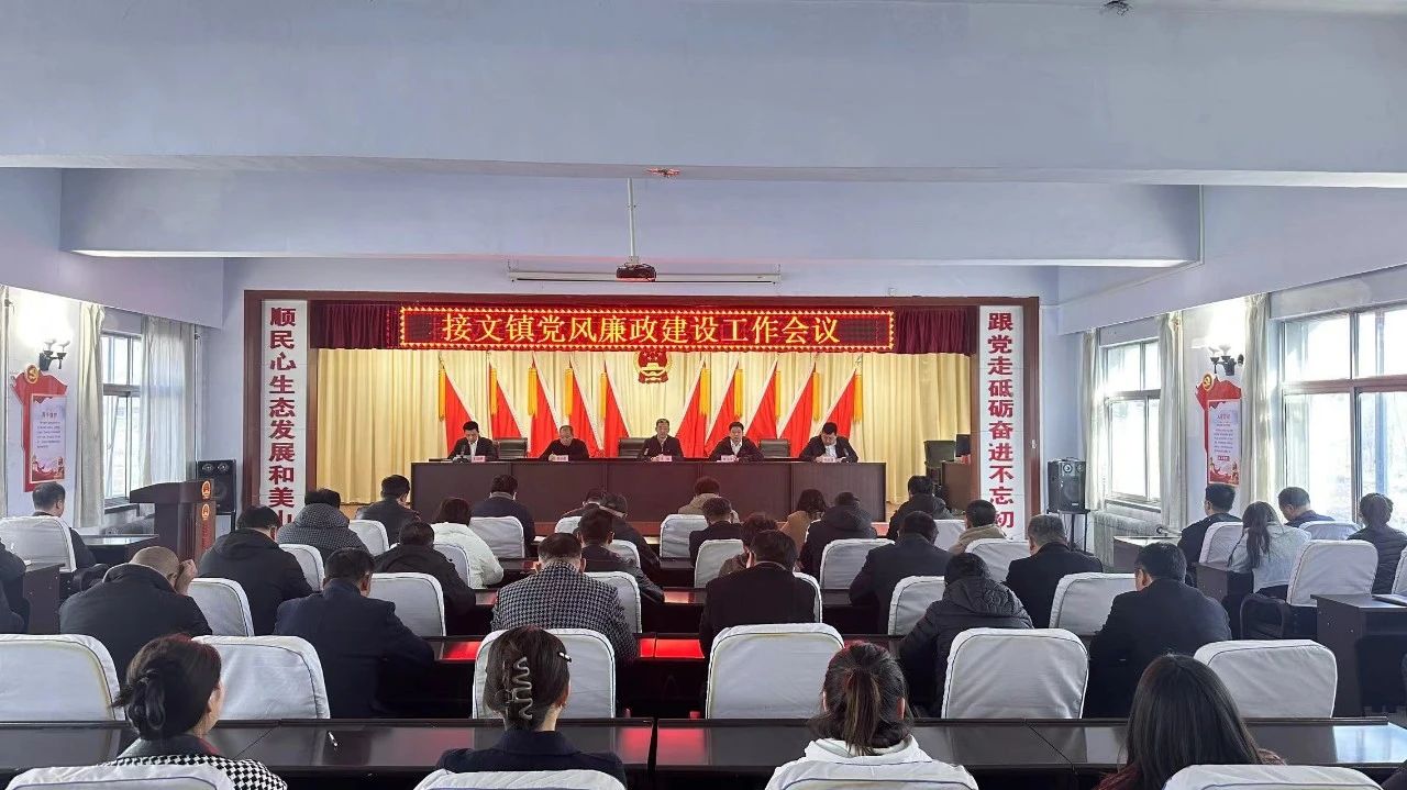 【贯彻落实市纪委十届四次全会精神】接文镇：深学细悟学精神 多措并举抓落实
