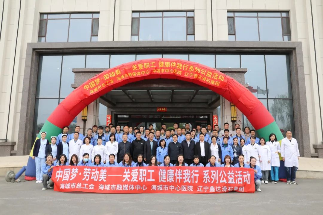 【“两为”大比武】“中国梦 劳动美——关注职工健康 健康伴我行”大型系列公益活动走进鑫达滑石