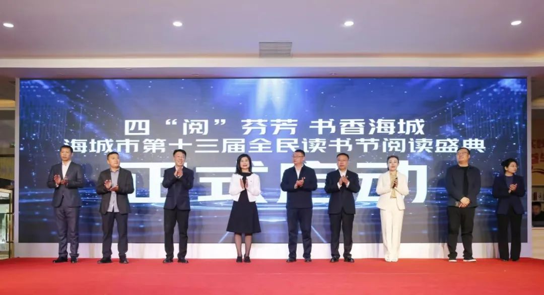 四“阅”芬芳 书香海城！海城市第十三届全民阅读盛典全面启动