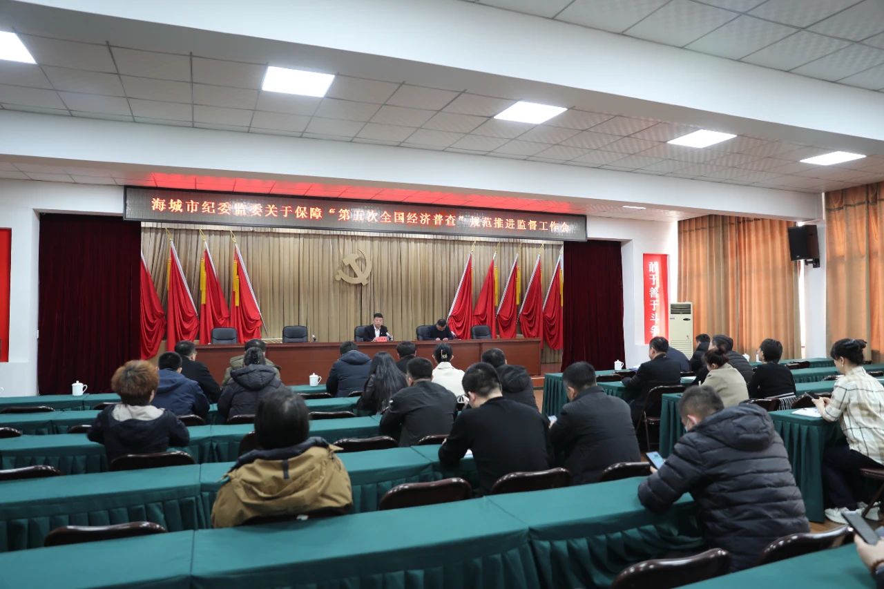 海城市纪委监委：强化监督工作 保障“五经普”工作顺利推进