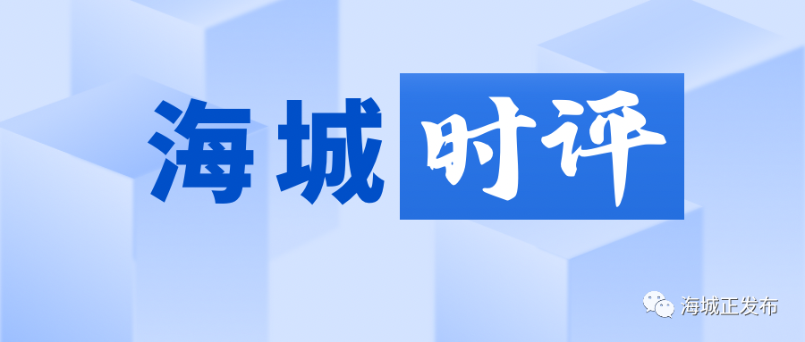 【海城时评】海城市:高质量填写“五经普”答卷为经济高质量发展提供坚强数据支撑