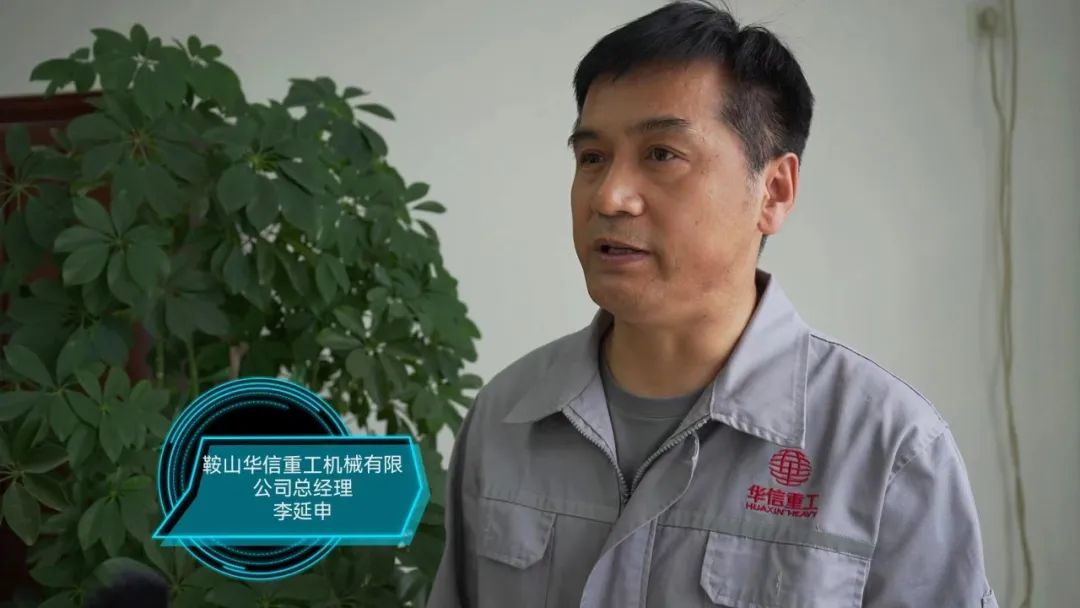 【北纬40度 海城质造】华信重工——坚持科技创新铸造“国之重器”