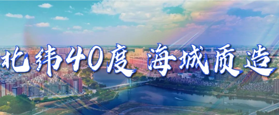 “北纬40度 海城质造”城市文旅品牌首次亮相文博会
