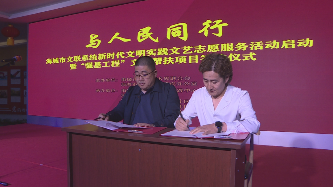 海城市举行“与人民同行”新时代文明实践文艺志愿服务活动启动暨“强基工程”文艺帮扶项目签约仪式