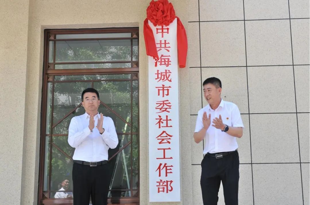 海城市委社会工作部等部门挂牌成立