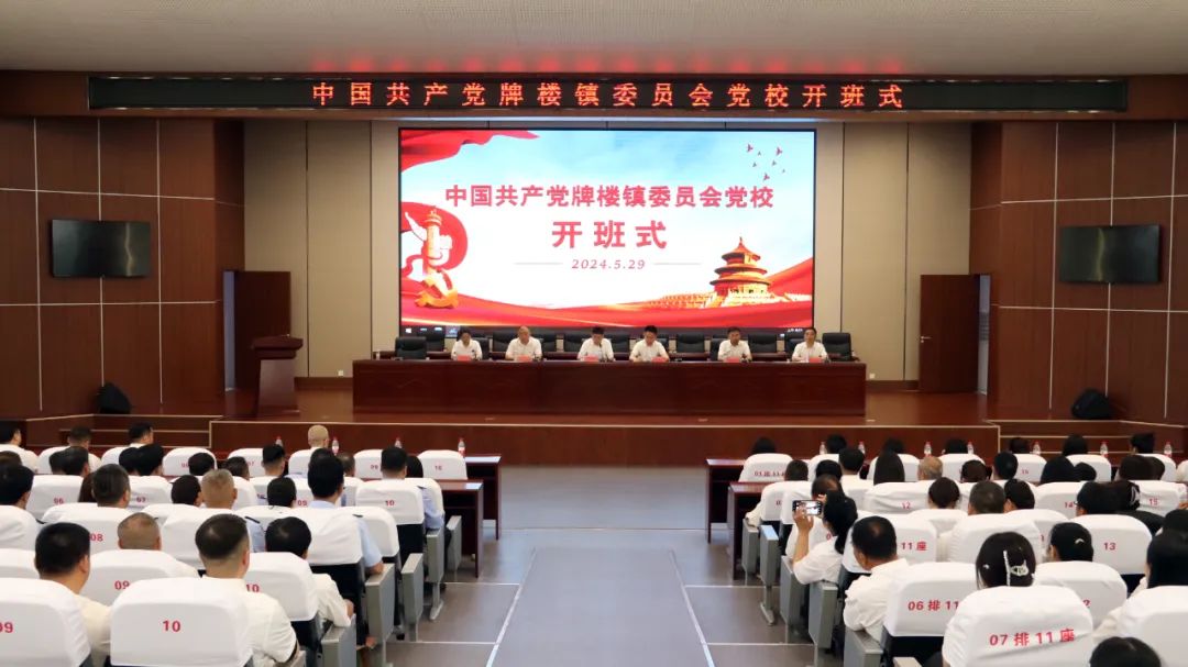 中共牌楼镇委员会党校正式揭牌成立