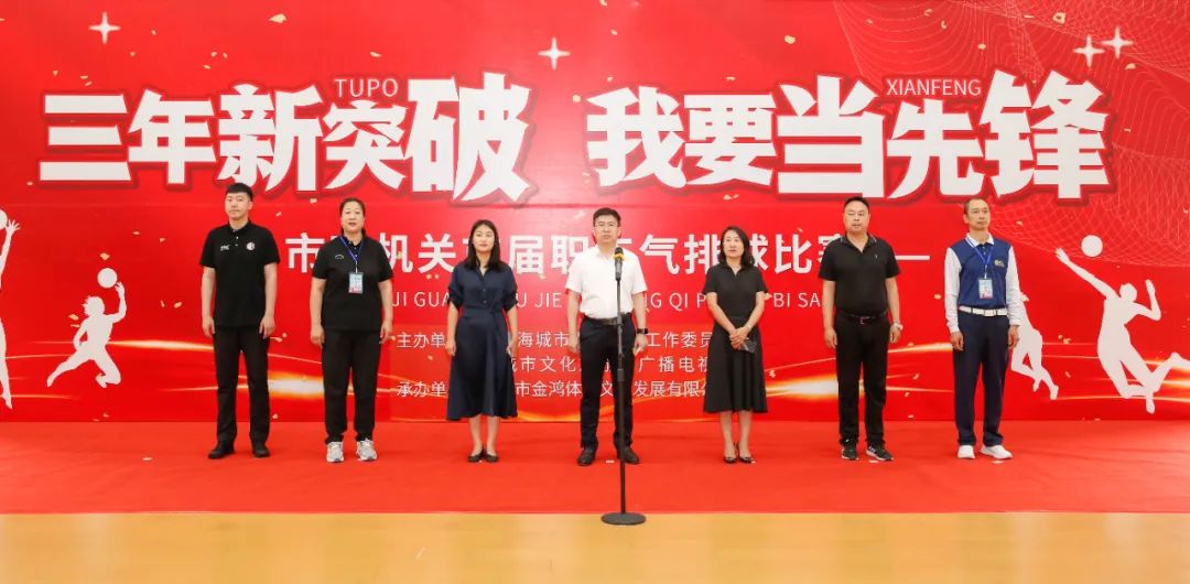 “三年新突破 我要当先锋”海城市直机关首届职工气排球比赛激情开赛