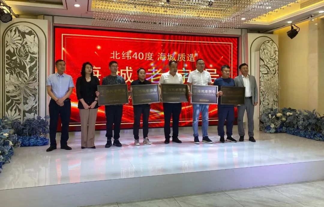 【北纬40度 海城质造】首批“海城老字号”企业名单出炉 市领导出席座谈会并为企业授牌