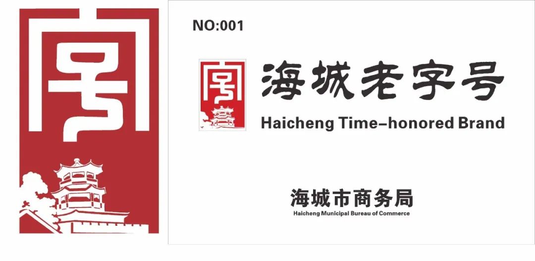 【北纬40度 海城质造】首批“海城老字号”企业名单出炉 市领导出席座谈会并为企业授牌