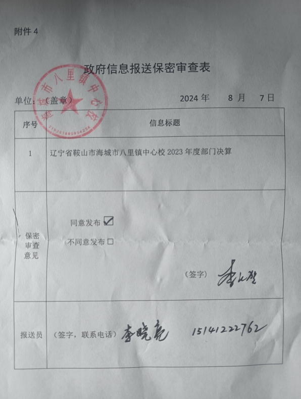 辽宁省鞍山市海城市八里镇中心校政府信息报送保密审查表