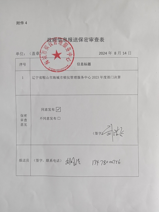 辽宁省鞍山市海城市殡仪管理服务中心政府信息报送保密审查表