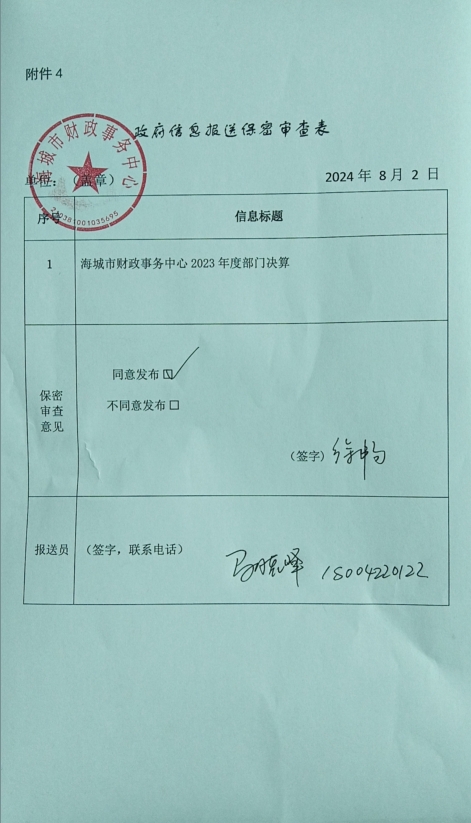 辽宁省鞍山市海城市财政事务中心政府信息报送保密审查表