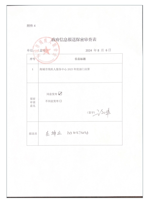 辽宁省鞍山市海城市残疾人服务中心政府信息报送保密审查表