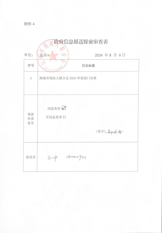 辽宁省鞍山市海城市残疾人联合会政府信息报送保密审查表