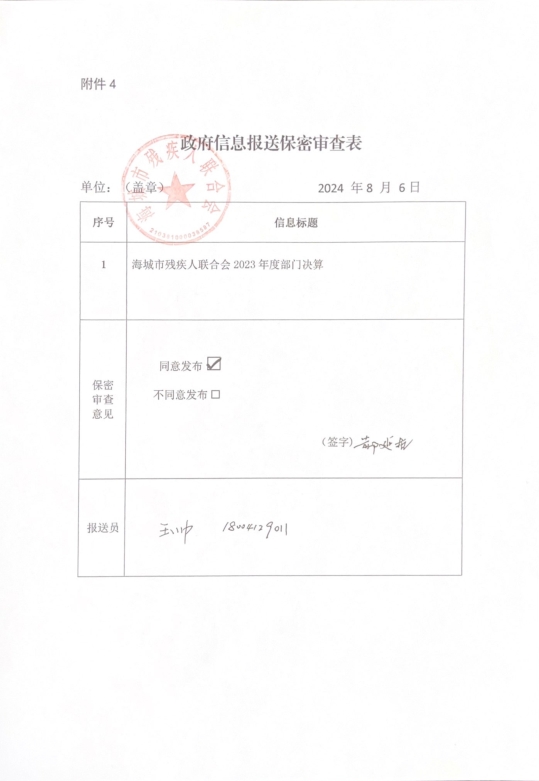 辽宁省鞍山市海城市残疾人联合会（本级）政府信息报送保密审查表