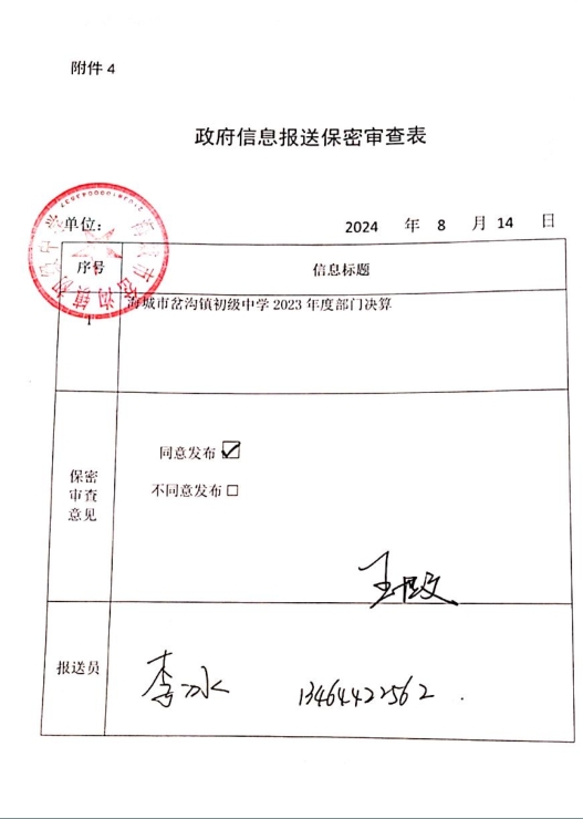 辽宁省鞍山市海城市岔沟镇初级中学政府信息报送保密审查表