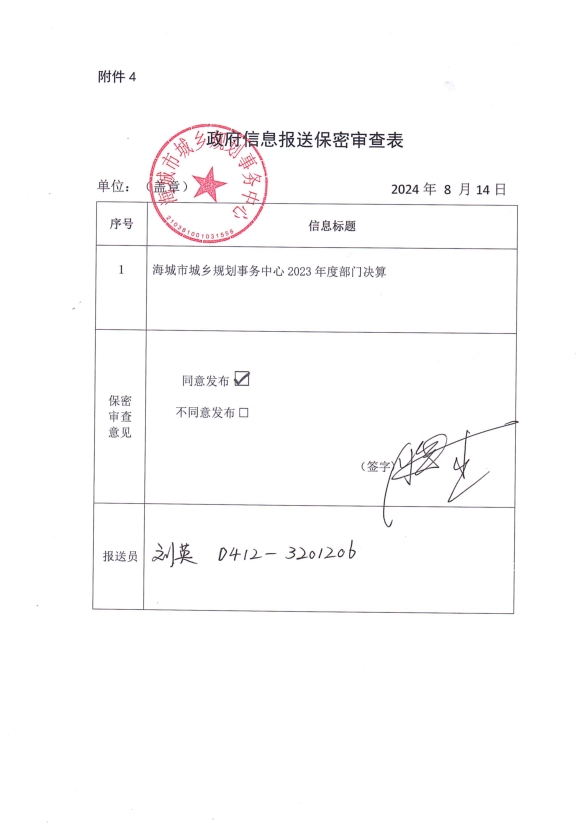 辽宁省鞍山市海城市城乡规划事务中心政府信息报送保密审查表