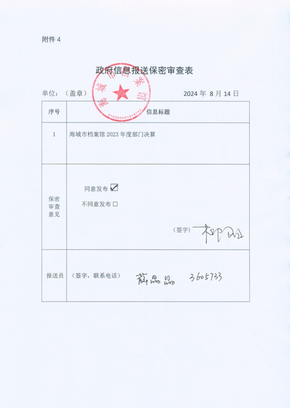 辽宁省鞍山市海城市档案馆政府信息报送保密审查表