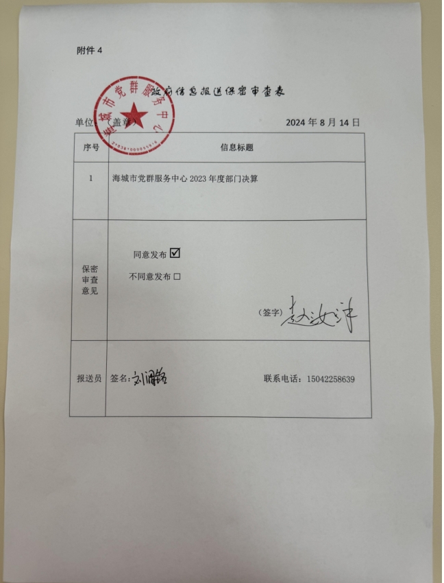 辽宁省鞍山市海城市党群服务中心政府信息报送保密审查表