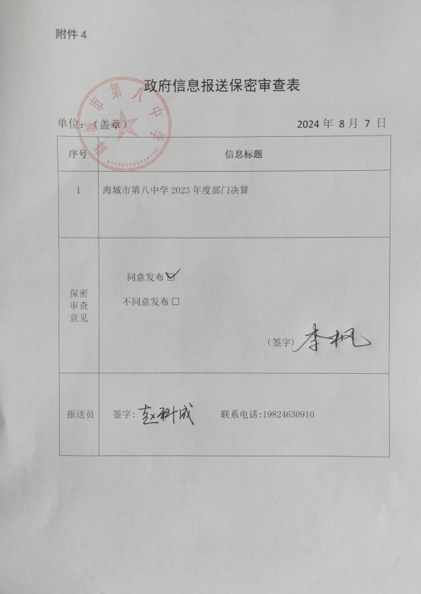 辽宁省鞍山市海城市第八中学政府信息报送保密审查表